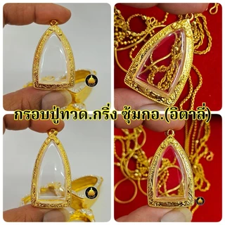 กรอบพระ ปู่ทวด.กริ่ง.ซุ้มกอ.(อิตาลี)งานเกรดอย่างดีไม่ลอกไม่ดำมีห่วงและยางกันขอบให้พร้อม