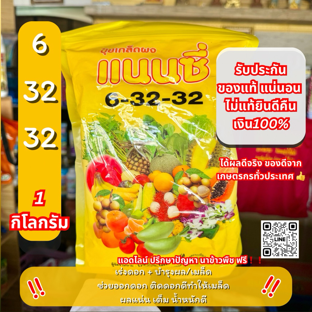 10 ไร่ 6-32-32 แนนซี่ ปุ๋ยเกล็ด เร่งดอก + บำรุงผล/เมล็ด ช่วยออกดอก ติดดอกดีทำให้เมล็ด ผลแน่น เต็ม น้ำหนักดี