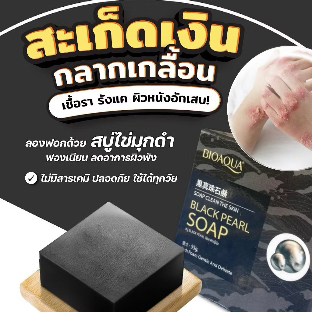 (โปร 1 แถม 1 )สบู่ไข่มุกดำ Black Pearl ตัวดังจากญี่ปุ่น รวมพลังธรรมชาติ ไข่มุกดำ โสมดำ ถ่านฟูจิ ฯลฯ