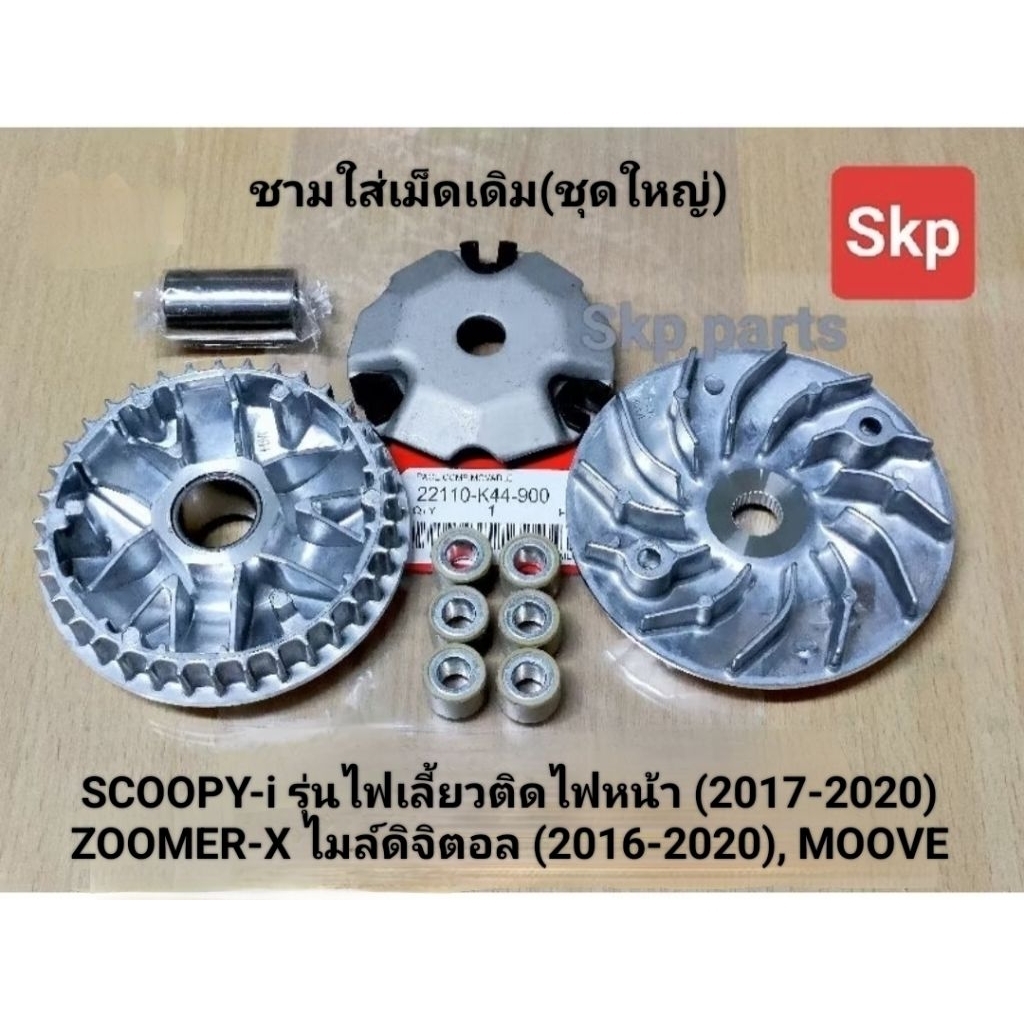 [K44]ชามใส่เม็ดเดิม(ชุดใหญ่) ใส่รุ่น Scoopy-i ปี17-20, Zoomer-x ปี16-20, Moove ล้อสายพานหน้า /Skp parts