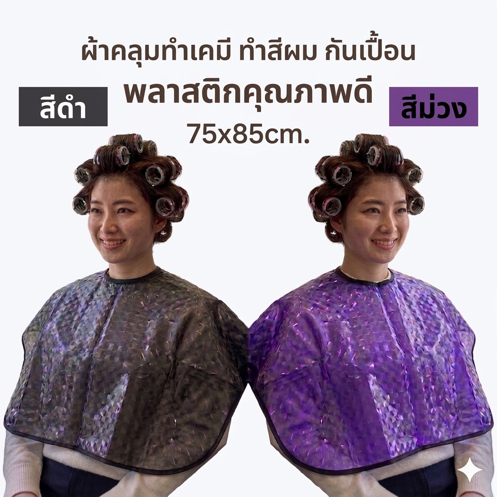 🟣⚫ พลาสติกคลุมทำเคมี คลุมทำสีผม คลุมย้อม ผ้าคลุมทำสีผม ผ้ากันเปื้อน วัสดุพิเศษ พรีเมี่ยม