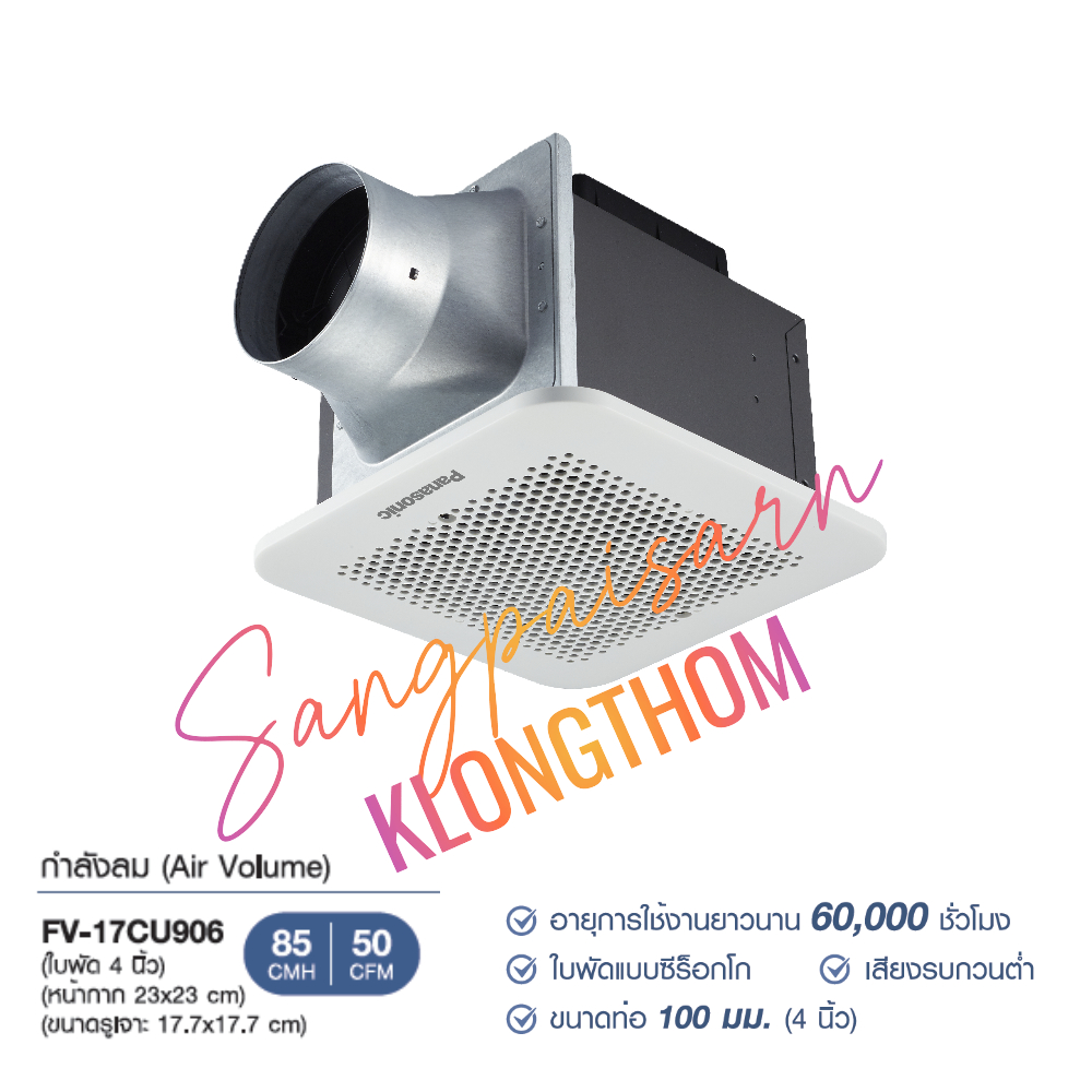 Panasonic FV-17CU906 พัดลมดูดอากาศเพดาน