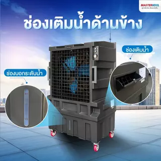 Masterkool พัดลมไอเย็นเคลื่อนที่ รุ่น MIK-S120ECL ถังน้ำ 150 ลิตร สำหรับพื้นที่ 110-150 ตร.ม.