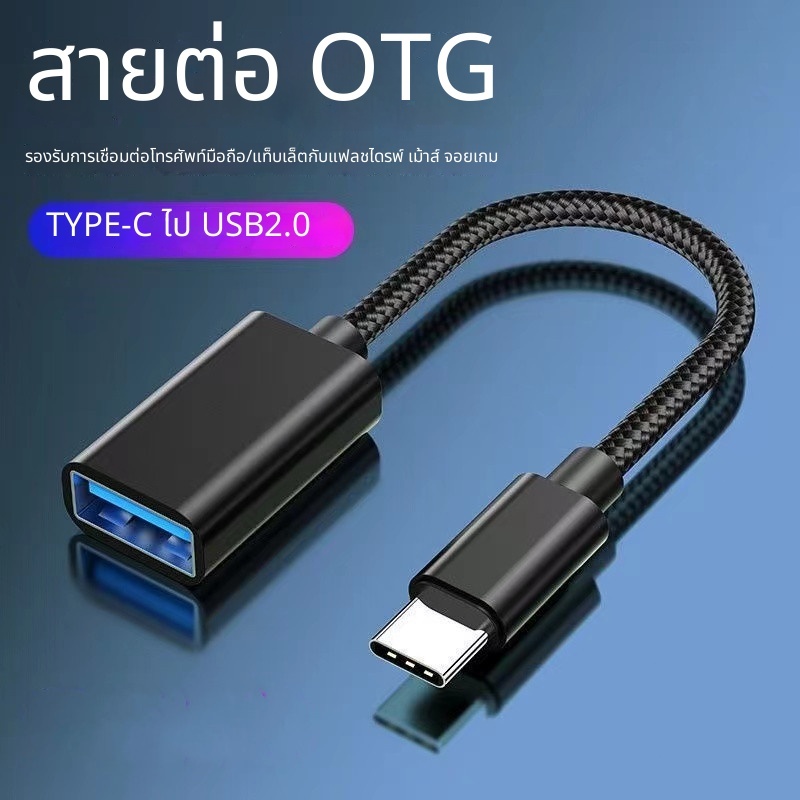 สายต่อ OTG Type-C ต่อ USB เมาส์ คีย์บอร์ด จอยสติ๊ก แฟลชไดร์ฟ ใช้งานง่ายๆ ทุกสถานการณ์