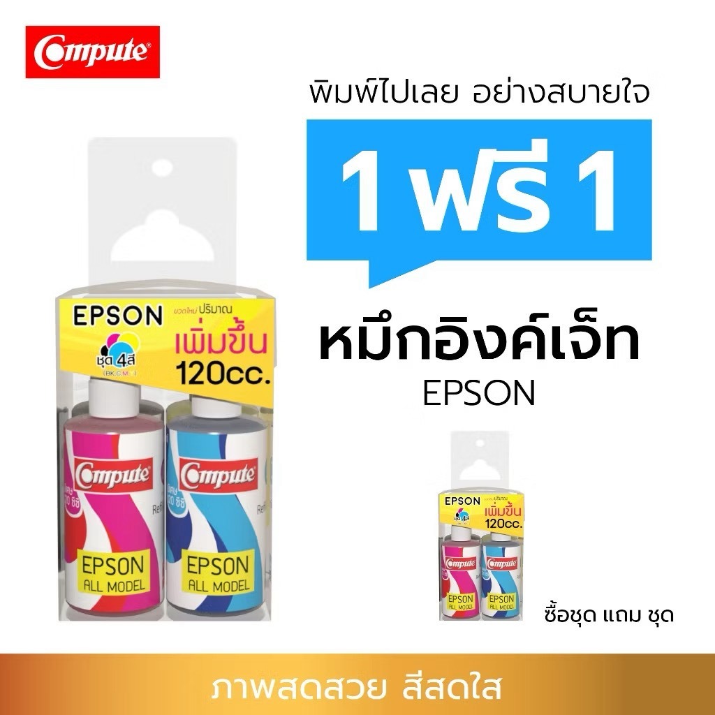 ซื้อ1แถม1 น้ำหมึก เอปสัน Compute ใช้สำหรับเครื่องปริ้นอิงค์เจ็ท Epson ALL L210 / L220 / L310 / L360 