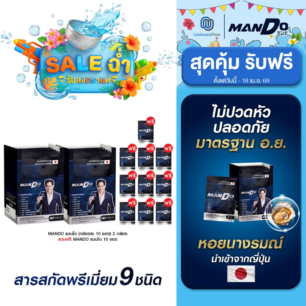 MANDO แมนโด สารสกัด หอยนางรม ญี่ปุ่น (10ซอง) 2 กล่อง + ฟรี 1 กล่อง