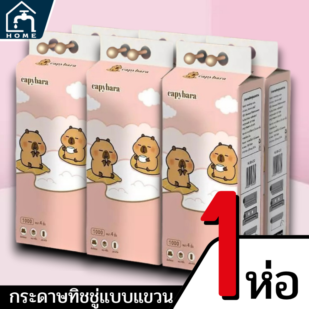 กระดาษทิชชู่แบบดึง Capybara แขวนได้ 1ห่อ หนา4ชั้น เนื้อเยื่อบริสุทธิ์100%นุ่ม ไม่ระคายเคือง