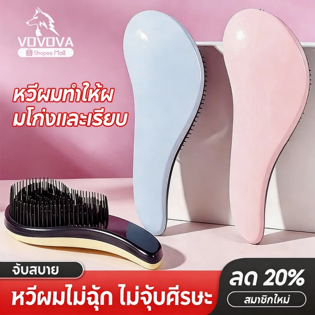 VOVOVA หวีแปรงนวดศีรษะ หวีแก้ผมพันกัน ลดไฟฟ้าสถิต ลดผมชี้ฟู หวีถนอมเส้นผมและหนังศีรษะ นุ่มสบาย พร้อมส่ง