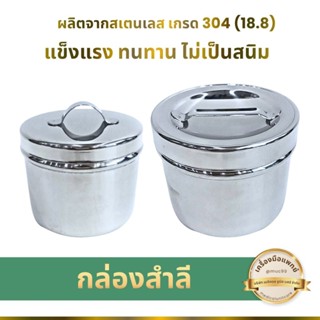 กล่องสำลี (ชุดทำแผล สแตนเลส)