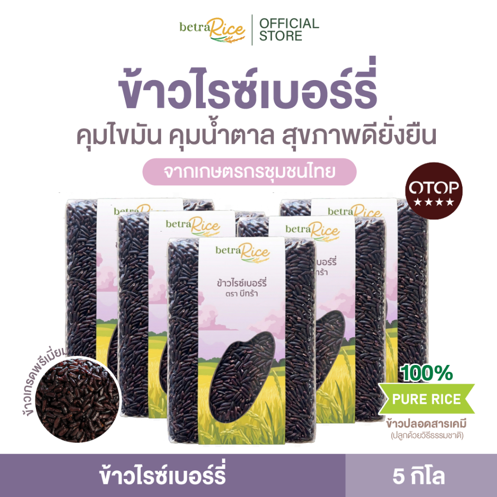 [พิเศษ! ท้าให้ลอง] ข้าวไรซ์เบอร์รี่ (5 กก.) คุมไขมัน ดูแลรูปร่าง ปลอดสาร ข้าวเพื่อสุขภาพ เกรดพรีเมี่ยม - แบรนด์บีทร้า