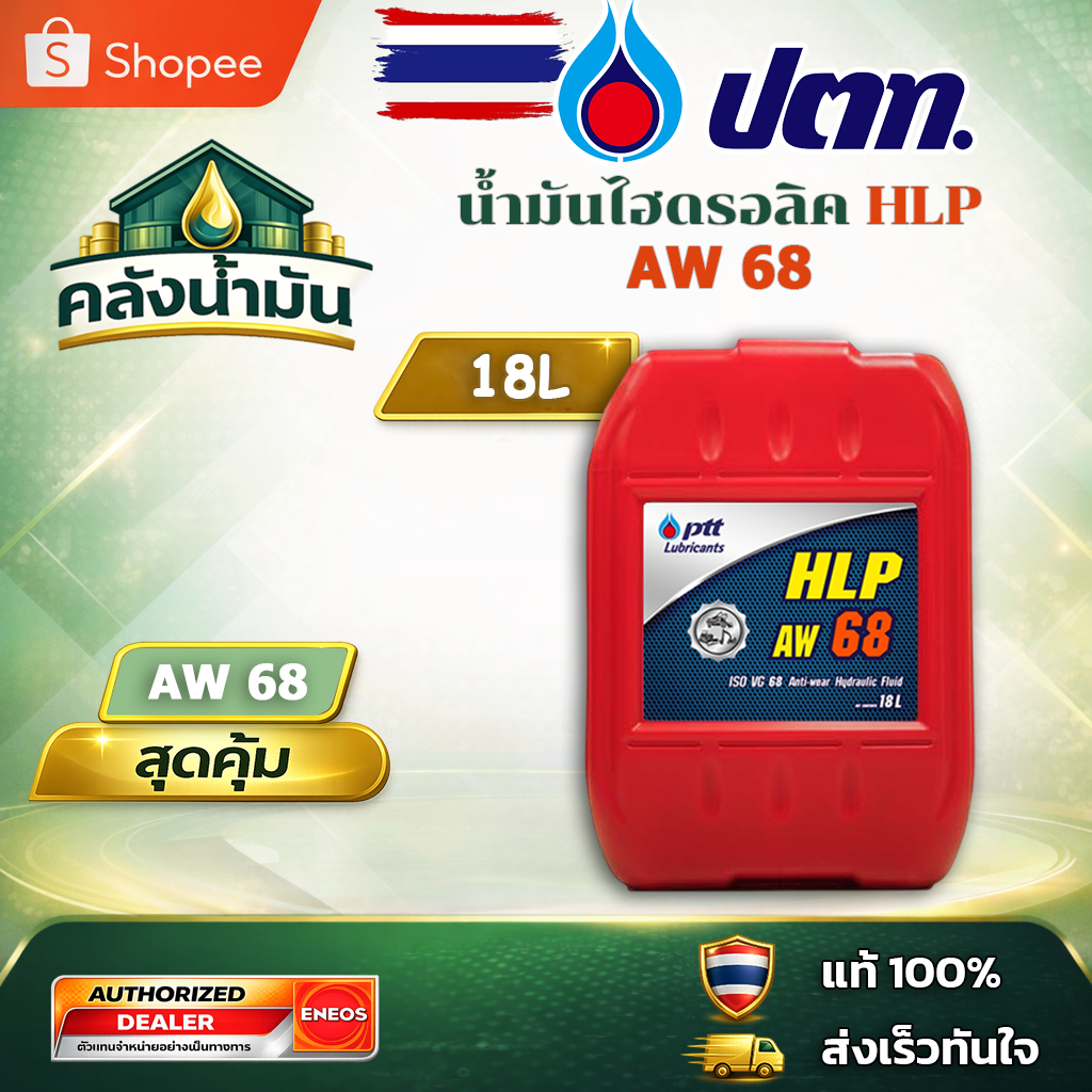 ถูก..แต่ดี ✅ ปตท HLP 68 น้ำมันไฮดรอลิก - ถัง 18 ลิตร