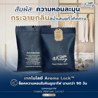 ถุงหอมหินภูเขาไฟ ใส่รถ ปรับอากาศ Ivory Pumice Perfume Sachet ขนาด 50 กรัม By Ivory Aromatic