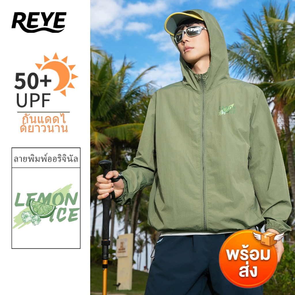 REYE เสื้อกันแดดผู้ชาย มีฮู้ด ผ้าไอซ์ซิลค์ กัน UV ได้จริง ระบายอากาศดี ใส่เล่นกีฬา