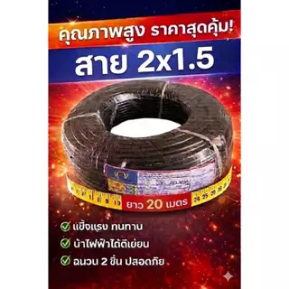 VCT แบ่งขาย 20เมตร 30เมตร 2x1 2x1.5 2x2.5 สายไฟ MT CABLE VCT
