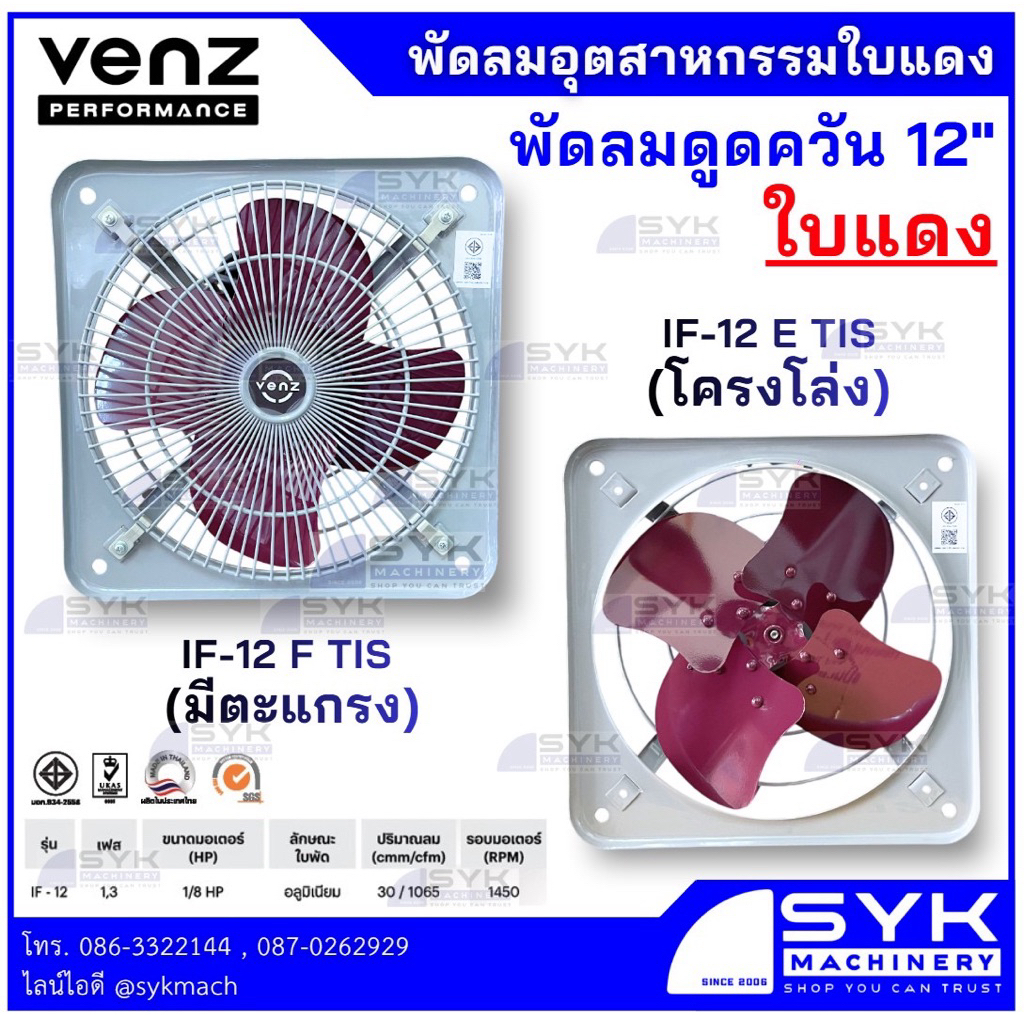 *แท้ ส่งไว* พัดลมดูดควันใบพัดแดง 12” VENZ IF-12 TIS E/F โครงโล่ง/มีตะแกรง //EE526