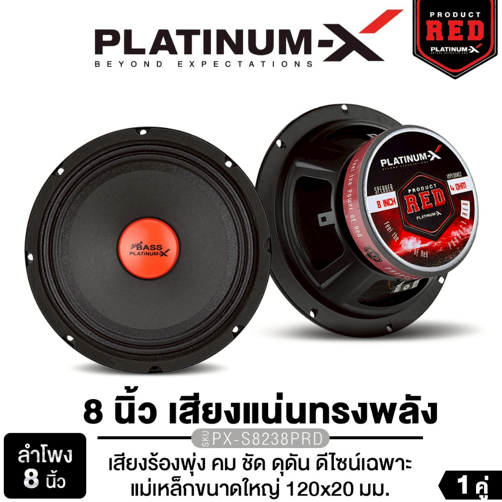 PLATINUM-X ลำโพงเสียงกลาง มิดเบส 8นิ้ว PX-S8238PRD/PX-S8238KL.EX/ PX-S888WTP ลำโพง 1ดอก 1คู่