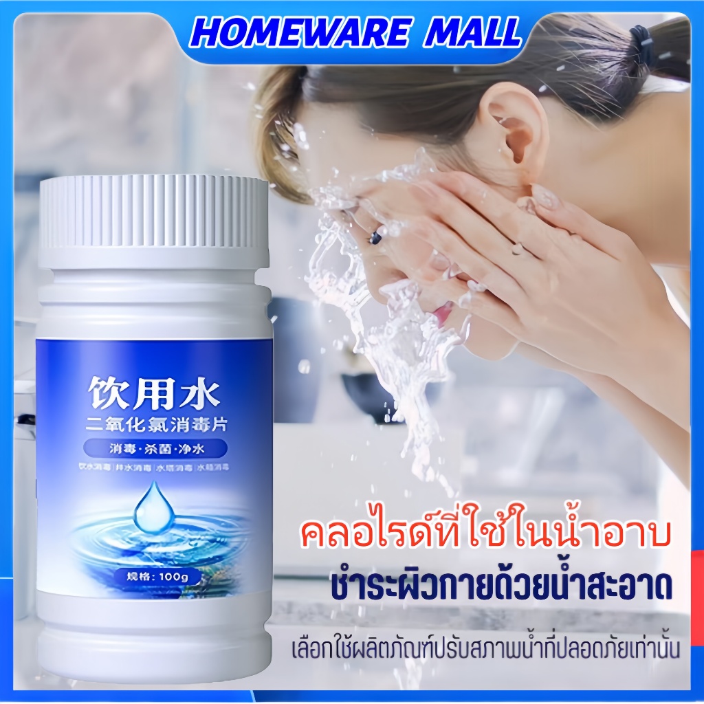 ดับกลิ่นคาวใน 1 วิ คลอรีนใส่น้ำ คลอรีนผสมน้ําอาบ คลอรีนก้อน ฆ่าเชื้อไวรัส ปรับปรุงคุณภาพน้ำ ผิวขาวกระจ่างใส คลอรี
