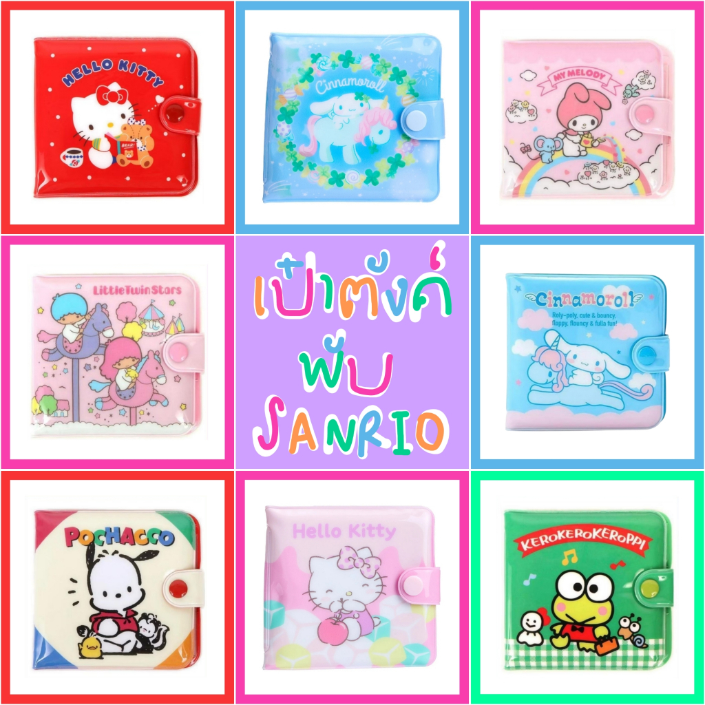 ❤️ แท้ 100% กระเป๋าสตางค์ Sanrio wallet 💖 กระเป๋าเงิน PVC กันน้ำ เป๋าตังค์ Sanrio
