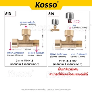 Kosso ข้อต่อทองเหลือง 3ทาง/4ทาง ขนาด (2หุน) สำหรับเครื่องพ่นยา ต่อสายพ่นยา (1ชิ้น)