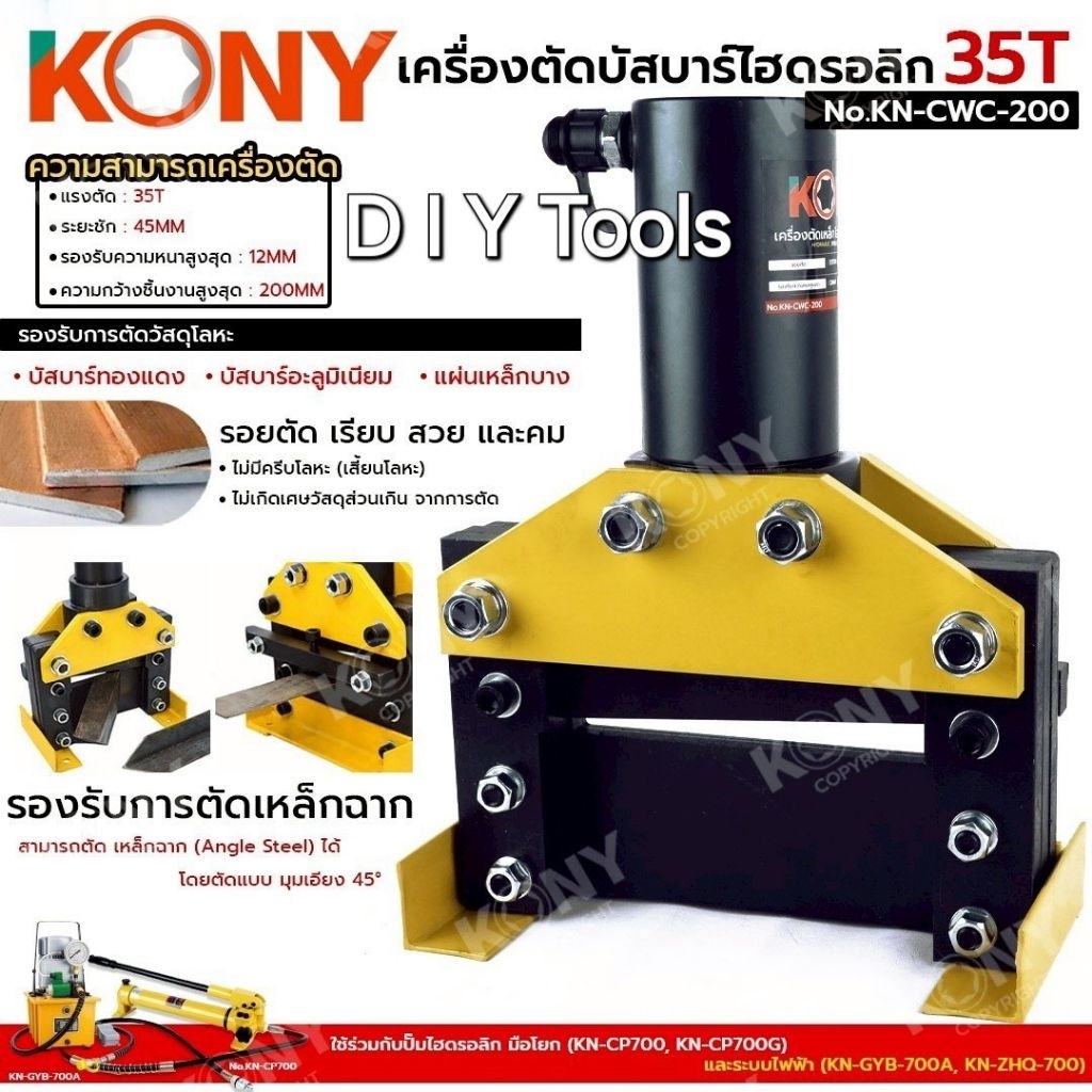 KONY เครื่องตัดบัสบาร์ไฮดรอลิก 35T No.KN-CWC-200- แรงตัด : 35T- ระยะชัก : 45MM- รองรับความหนาสูงสุด 