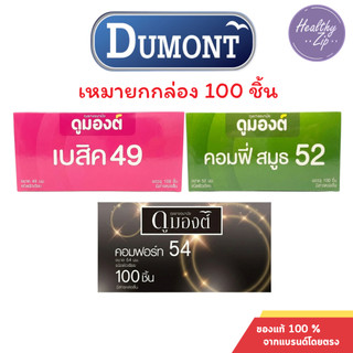 ถุงยาง Dumont 49-54 ถุงยางอนามัย ดูมองต์ เบสิค คอมฟี่สมูธ คอมฟอร์ท ยกกล่อง 100 ชิ้น