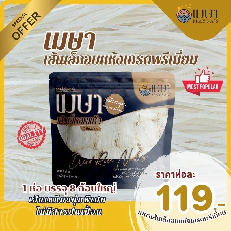 เส้นเล็กอบแห้งเกรดพรีเมี่ยม ตรา เมษา ก๋วยเตียวเรือ