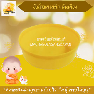 ขันน้ำพลาสติกสีเหลือง (บรรจุ 1 ใบ)