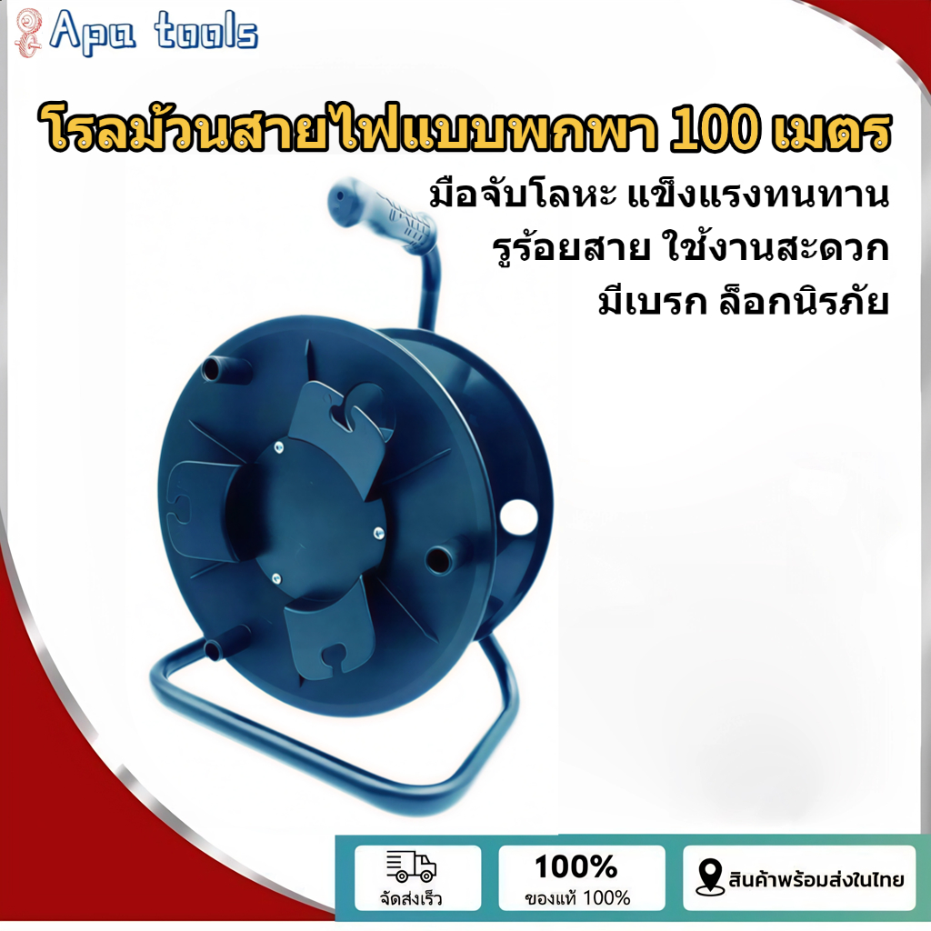 โรลม้วนสายไฟแบบพกพา 100 เมตร สำหรับสาย LAN สายไฟ สายลำโพง เก็บง่าย ใช้งานสะดวก สายลำโพง ทนทาน ใช้ได้นาน