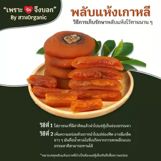 พลับแห้งเกาหลี คัดคุณภาพ หวานละมุนจากธรรมชาติ ขนาด 500 g. [ สวนOrganic ]