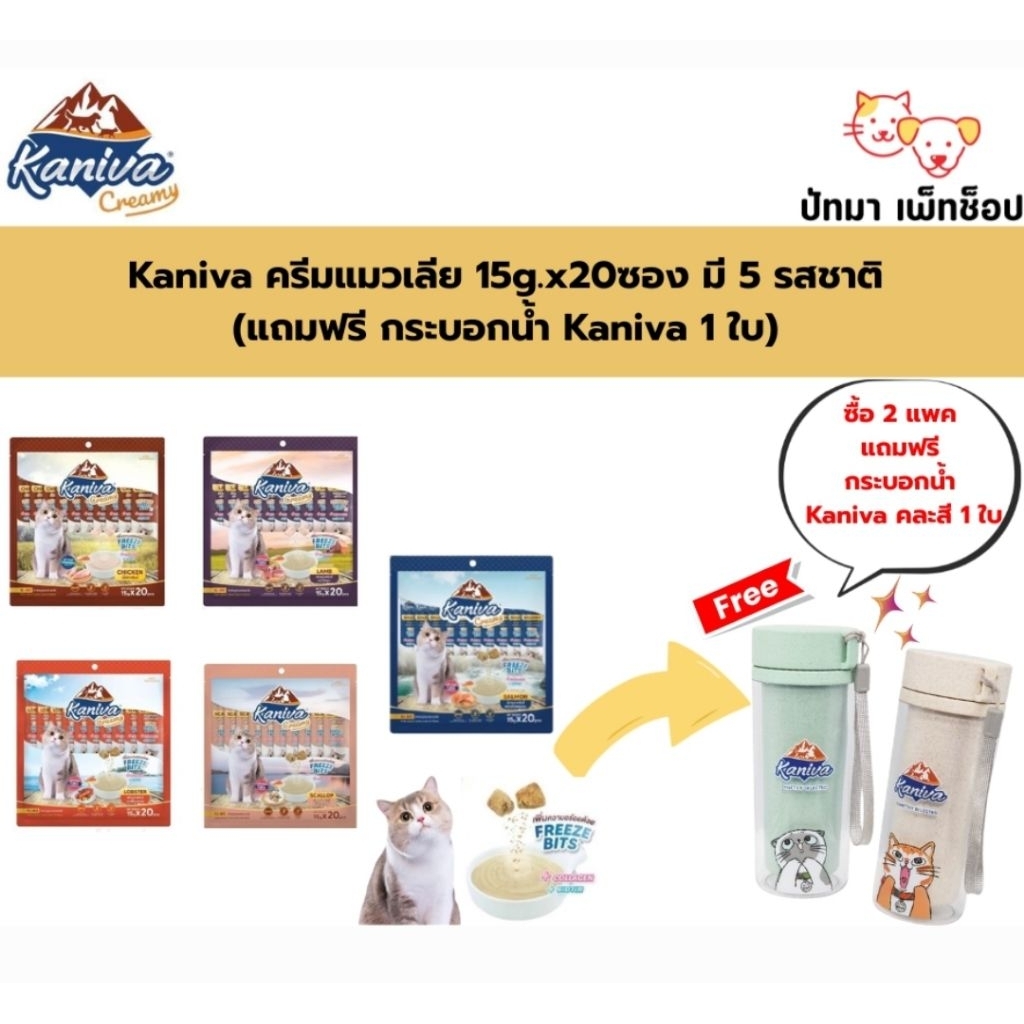 ( 2 แพ็ค ฟรี 1 ใบ ) Kaniva ขนมครีมแมวเลีย 15g. x 20 ซอง 5 รสชาติ *ของแถมมีจำนวนจำกัด*