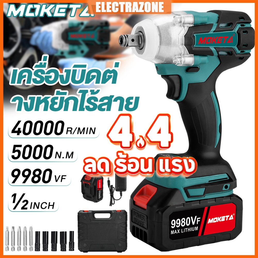MOKETA ประแจไฟฟ้าไร้สาย 9980V บล็อกไฟฟ้าแรงๆ 5000n.m Brushless Electric Impact Wrench แบต2ก้อน คุณภา