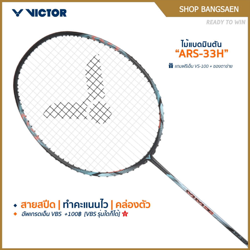 VICTOR ไม้แบดมินตัน รุ่น ARS-33H แถม เอ็นVS-100 + ซองตาข่าย (โปรดอ่านรายละเอียดก่อนสั่ง)