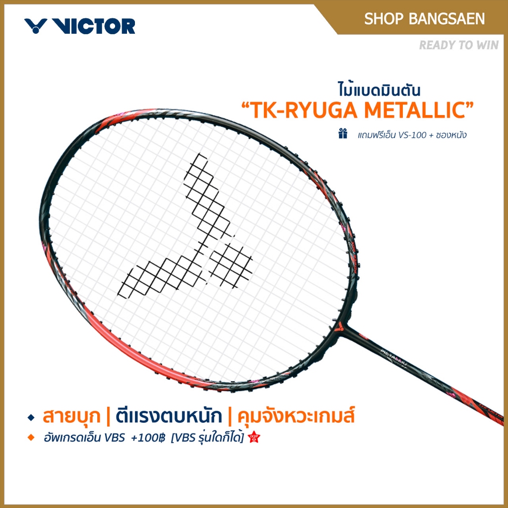 VICTOR ไม้แบดมินตัน รุ่น TK-RYUGA METALLIC แถม เอ็นVS-100 + ซอง (โปรดอ่านรายละเอียดก่อนสั่ง)