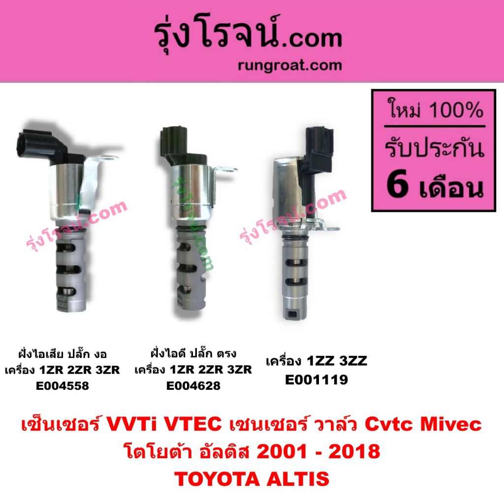 E001119 E004558 E004628 เซ็นเซอร์VVTi VTEC เซนเซอร์วาล์วCvtc Mivec โตโยต้าอัลติสALTIS 2008-2013 1ZR 2ZR 3ZR 1ZZ 3ZZ