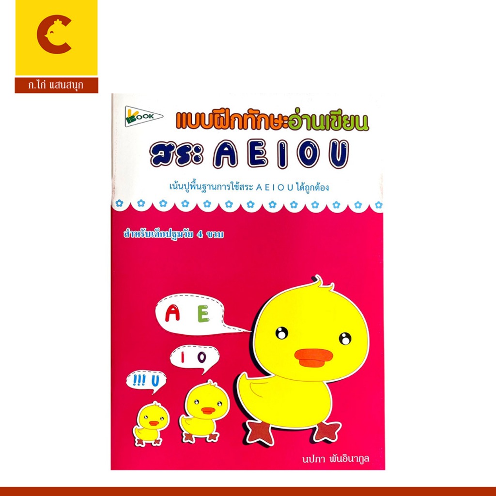 corcai แบบฝึกทักษะอ่านเขียน สระ A E I O U ปูพื้นฐานภาษาอังกฤษ พร้อมภาพประกอบสุดน่ารัก