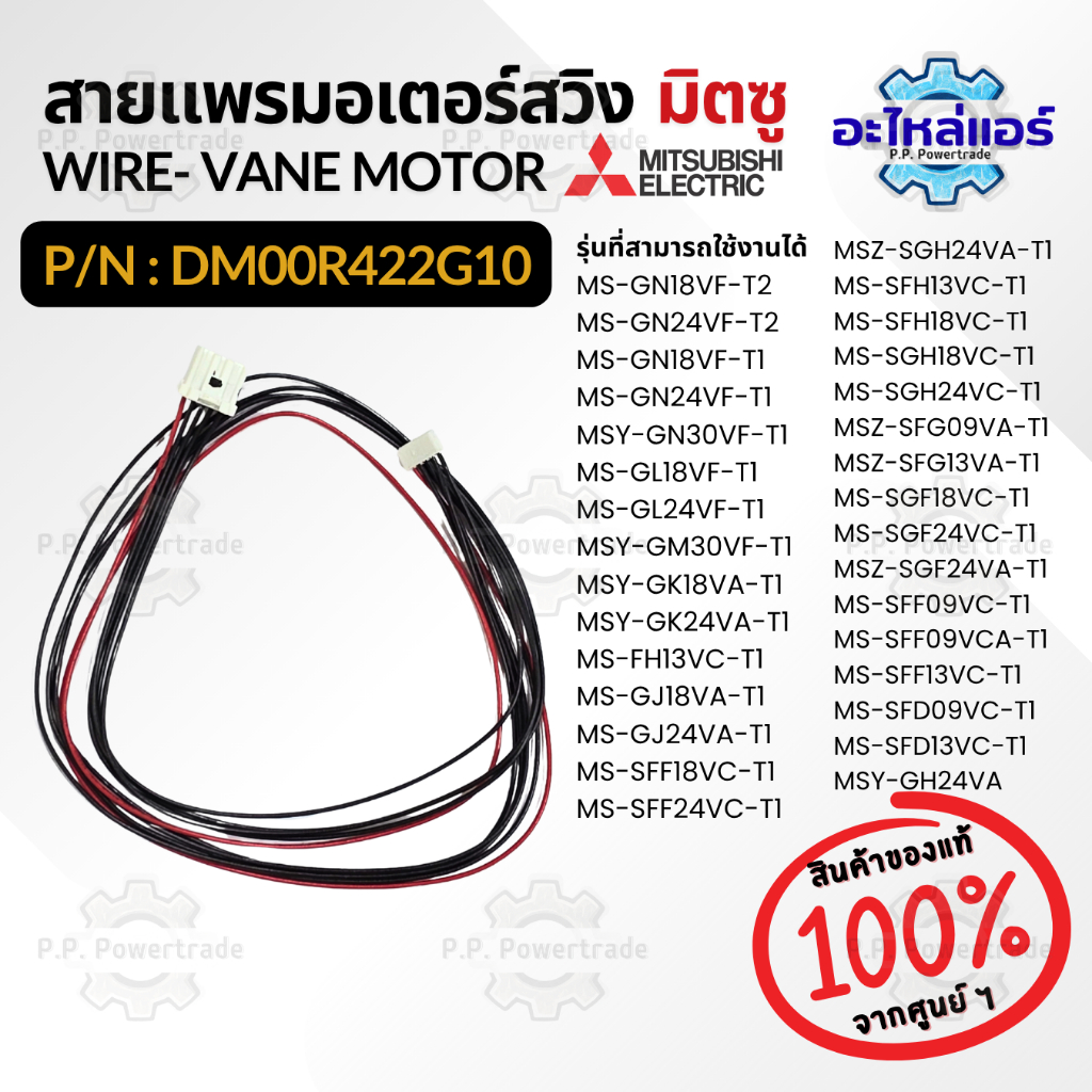 DM00R422G10 S/M LEAD 359M สายไฟมอเตอร์สวิง สายมอเตอร์สวิงแอร์ Mitsubishi แท้จากศูนย์ ใช้กับ E22C3330