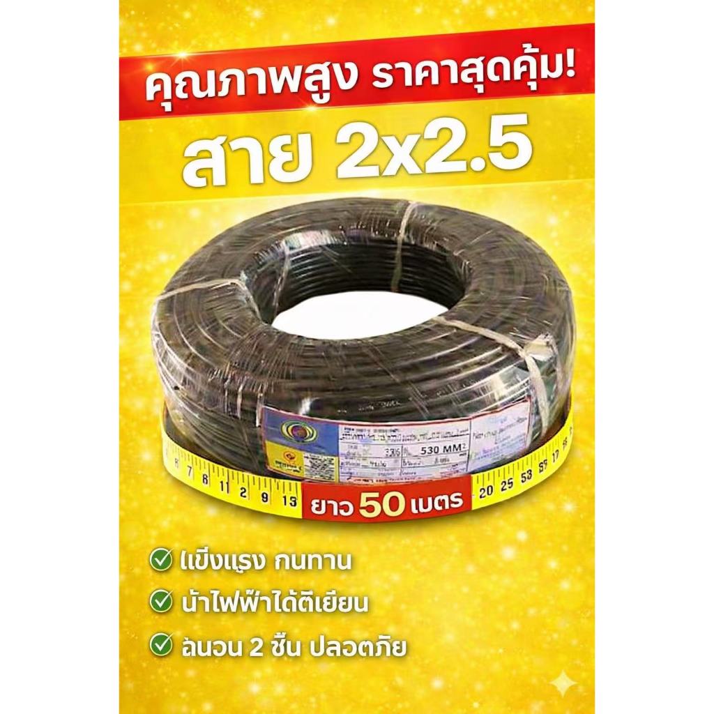 สายไฟVCT CABLE แบ่งขาย 20เมตร  30เมตร   2x1    2x1.5    2x2.5