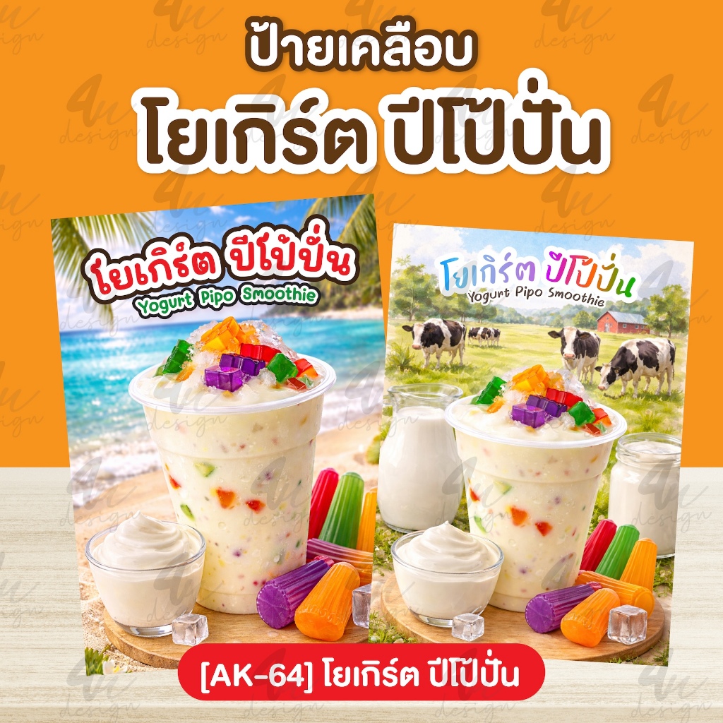ป้ายเคลือบ โยเกิร์ต ปีโป้ปั่น [AK-64]