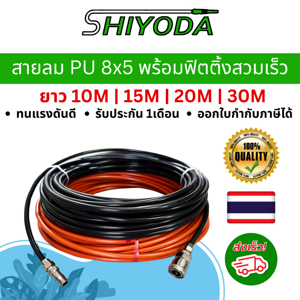 สายลม PU พร้อมหัว 8x5mm | ยาว 10-30M | ใช้กับปั๊มลม เครื่องมือลม นิวเมติก พร้อมคัปปิ้ง