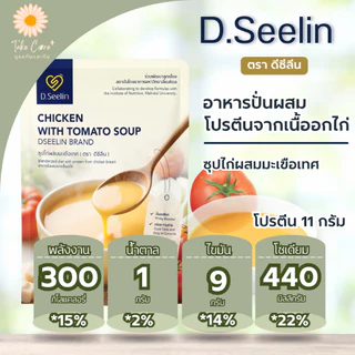 D Seelin อาหารผู้ป่วย อาหารทางสายยาง 300 กรัม ดีซีลิน อาหารเหลวผู้ป่วย สูตรมหาวิทยาลัยมหิดล