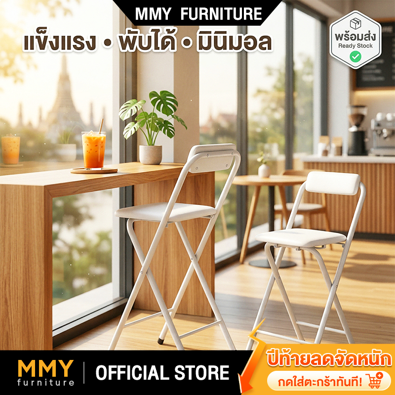 MMY เก้าอี้คาเฟ่พับได้ พกพาสะดวก เหล็กแข็งแรงพิเศษ 1.2mm เก้าอี้สตูลบาร์ ทรงสูง สีขาว/ดำ มินิมอล รับน้ำหนักได้เยอะ