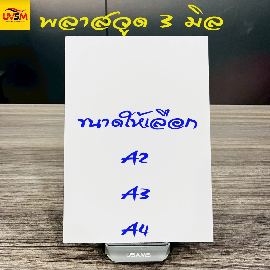 พลาสวูดสี่เหลี่ยม หนา 3 มิล สีขาวแผ่นเรียบ ขนาด A2 A3,A4cm น้ำหนักเบา ใช้ภายในหรือภายนอก
