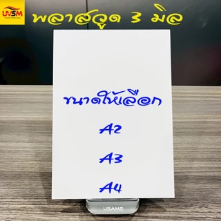 พลาสวูดสี่เหลี่ยม หนา 3 มิล สีขาวแผ่นเรียบ ขนาด A2 A3,A4cm น้ำหนักเบา ใช้ภายในหรือภายนอก