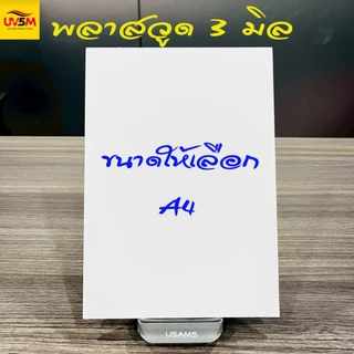 พลาสวูดสี่เหลี่ยม หนา 3 มิล สีขาวแผ่นเรียบ ขนาด A2 A3,A4cm น้ำหนักเบา ใช้ภายในหรือภายนอก