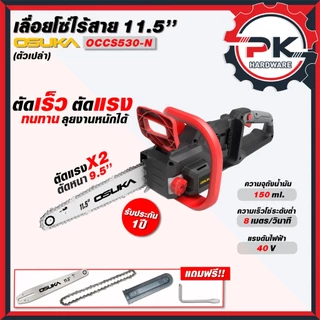 (ส่งเร็ว) ขนาด 11.5 นิ้ว รุ่น occs-530 เลื่อยไม้ เลื่อยแบต พร้อมแบต และเครื่องเปล่า 40 V(ส่งด่วน)