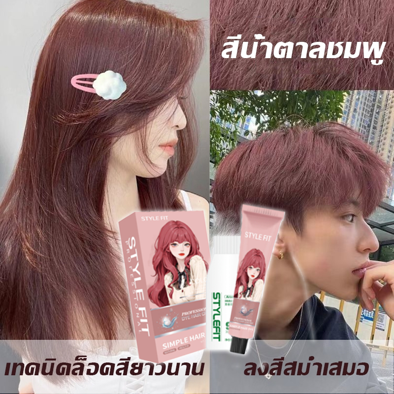 สามารถปกปิดผมขาวได้ STYLE FIT สีย้อมผม ยาย้อมผม ย้อมผม ย้อมผมพร้อมซ่อมแซมผมเสีย