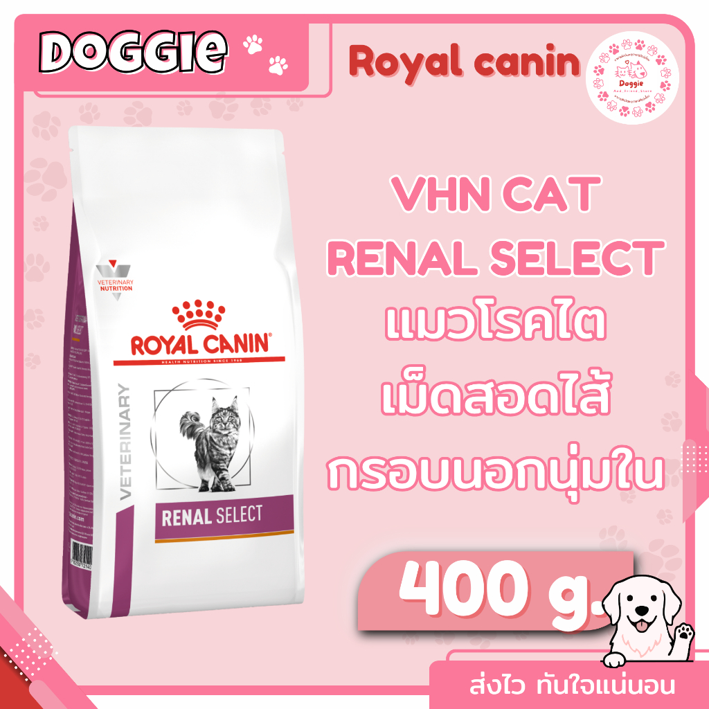 Royal Canin Renal Select 400 g. อาหารสำหรับแมวโรคไต.