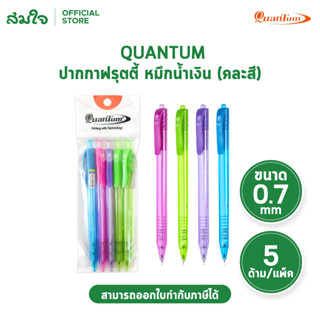 Quantum ควอนตั้ม ปากกา ปากกาลูกลื่น ปากกาเจลลูลอยด์ ฟรุตตี้ …