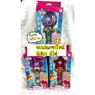 พิเศษฟรีถ่าน คฑาโพนี่ มีเสียง มีไฟ คฑาของเล่น ของเล่นเด็กผู้…