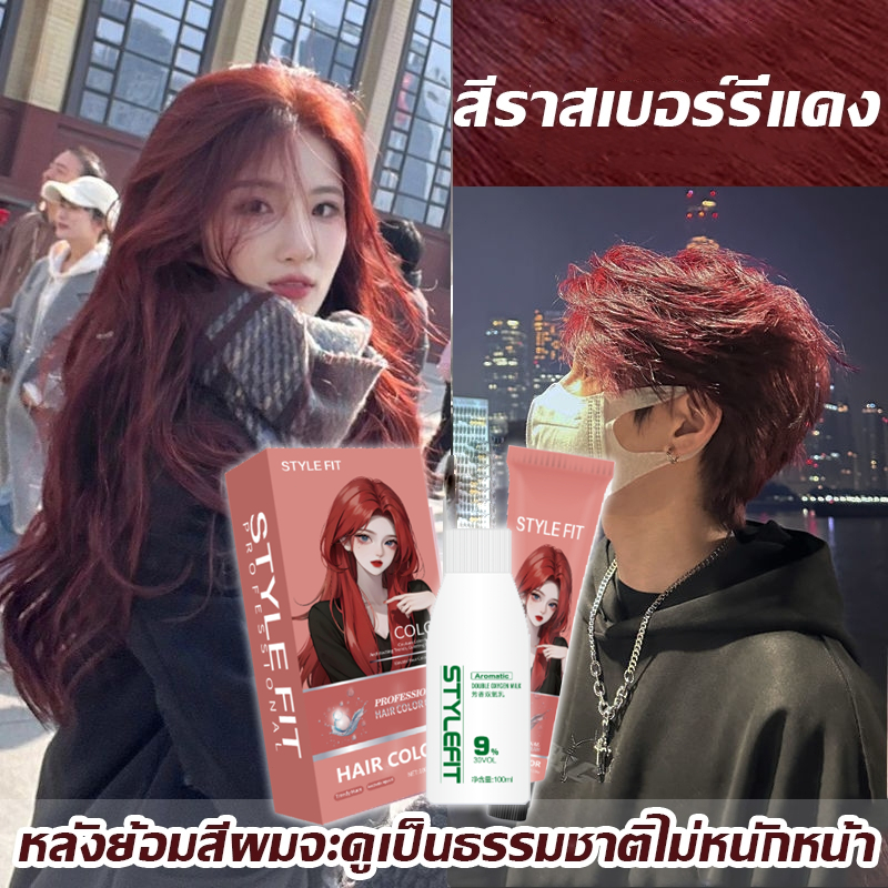 สูตรไม่มีแอมโมเนีย STYLE FIT สีย้อมผม ยาย้อมผม ย้อมผม สีผมที่ย้อมแล้วจะไม่ซีดจางง่ายเนื่องจากเหงื่อห